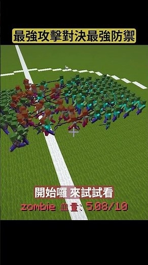 POV 當100隻殭屍最強防禦對上最強攻擊... #minecraft