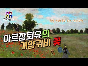 명화해설 | 햇살 가득한 들판, 모네 가족의 산책 "아르장퇴유의 개양귀비 꽃"