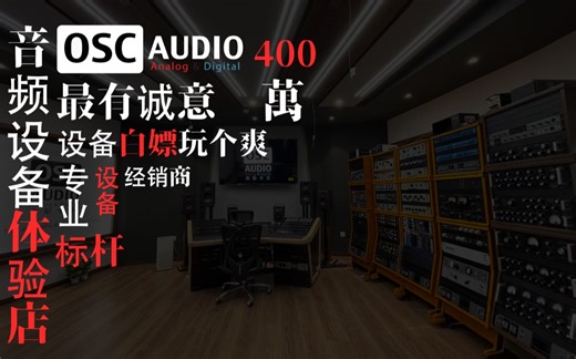 北京最豪横的音频设备线下体验中心—OscAudio奥斯音频