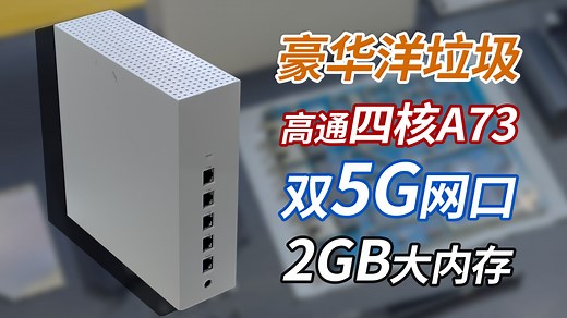 【WiFi7】高通四核A73！双5G网口！2GB内存！高配洋垃圾路由器——Xfinity XER5拆机+简单测试