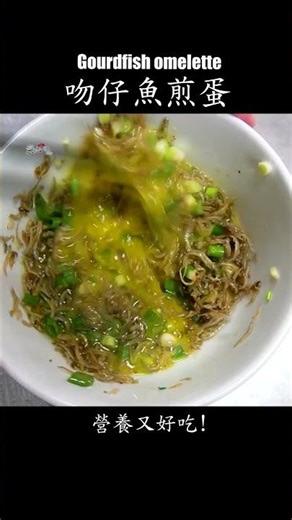 【吻仔魚煎蛋】營養又好吃。 #吻仔魚煎蛋