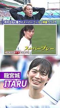 【龍宮城・ITARUが大活躍！】本田圭佑も驚きのスーパーゴール＆神業クリア｜THE GAME CENTER FOOTBALL DREAM MATCH #shorts