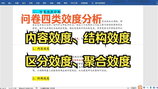 【小白学统计】问卷四类效度：内容效度、结构效度、区分效度与聚合效度，探索性因子分析与验证性因子分析