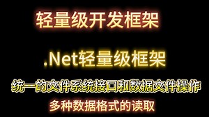 .Net轻量级框架-统一的文件系统接口和数据文件操作 多种数据格式读取