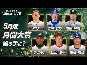 5月度の大賞をレジェンドOBが決定！セ・リーグを最も熱くした男は誰だ!? / 第3回セ・リーグ公式配信番組『JERAセ・リーグ レジェンドLIVE』