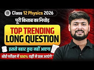 Class 12th Physics 2026 || पूरी किताब का Most Important Long Question || UP Board Exam 2026