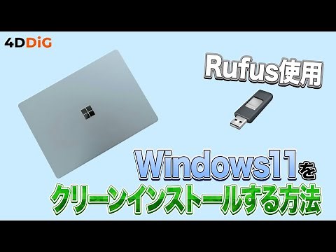 ✅ Rufus使い方！USBでWindows 11をクリーンインストールする手順【初心者向け】4DDiG Partition Manager