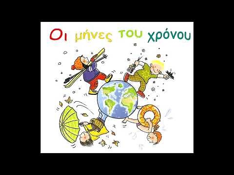 Οι μήνες του χρόνου.