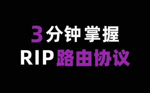 【计算机网络】什么是RIP路由信息协议？它用在哪里？又如何使用？一看便知！附实验文件资料