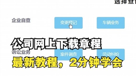 公司下载章程（档案）教程，最新教程，2分钟学会