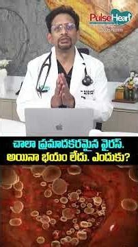 చాలా ప్రమాదకరమైన వైరస్. అయినా భయం లేదు. ఎందుకు? Dangerous Virus Alert
