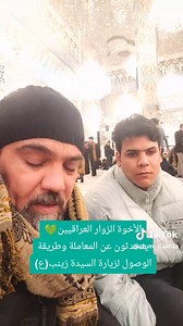 زيارة السيدة زينب: معاملات وشروط الزوار العراقيين