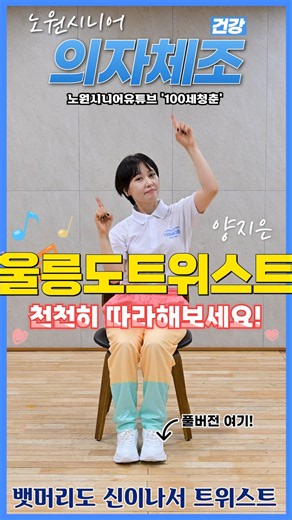 [💃의자체조🪑]🎵울릉도트위스트🎤- 양지은｜건강체조｜실버체조｜실버댄스｜댄스체조｜시니어율동｜인지건강 #시니어 #울릉도트위스 #Senior #dance #Seniordance