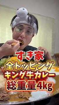 すき家のキング牛カレー全トッピング4㎏#大食い #デカ盛り #mukbang #飯テロ
