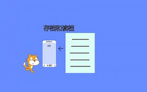 scratch 教程 存档和读档