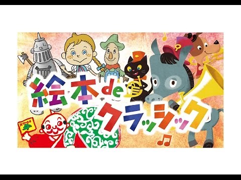 絵本 de クラシック