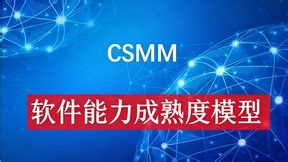 CSMM评估全解析！软件开发企业必看的能力提升指南