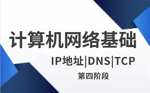 【网络基础】 入门必备！计算机网络基础操作+原理，小白到职业！收藏+必看！