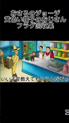 おさるのジョージ黄色い帽子のおじさんフラグ回集 #おさるのジョージ #おさじょみーむ #黄色い帽子のおじさん #おさるのジョージおさるのジョージ
