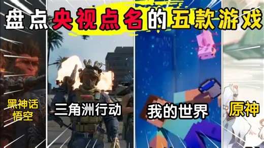 【全球现象级】五款央视点名表扬游戏—“千万销量”让中国文化火出圈!