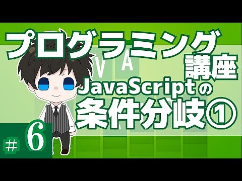 プログラミング講座 第６回【条件文(if..else..)/JavaScript】Akichon/あきちょん