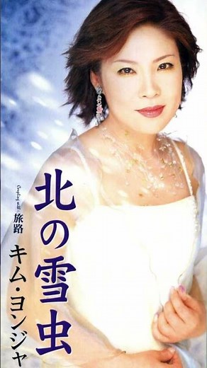 キム・ヨンジャ「北の雪虫」 #김연자 #演歌 #キムヨンジャ