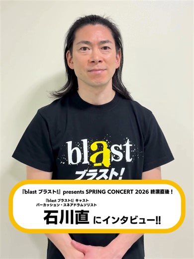 石川直 🥁｜『#blast #ブラスト！』presents SPRING CONCERT 2026 終演直後にインタビュー🎤 高校生たちと圧巻のスネアドラムコラボを披露した石川直(パーカッション・ #スネアドラムソリスト)を直撃‼️ #blastjapan #ブラストジャパン #blast2026 #ブラスト2026 #ドラムコー #マーチング #マーチングバンド #吹奏楽 #金管楽器 #打楽器 #パーカッション #ヴィジュアルアンサンブル #カラーガード #ブロードウェイ