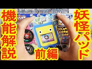 【かなり多機能】 妖怪パッド 機能を紹介！ 前編 【妖怪ウォッチ】