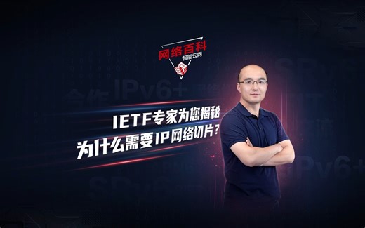 IETF专家为您揭秘“为什么需要IP网络切片？