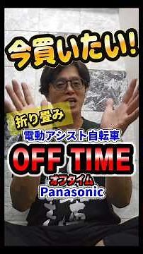 [Electric Assist Bicycle] One of a kind! Introducing the Panasonic OffTime. A must-watch if you'r...