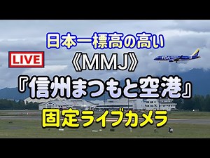 【LIVE】今日は何色が来るかな？ MMJ 信州まつもと空港 ライブ配信