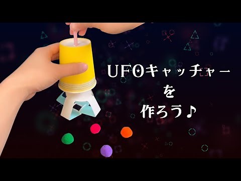 【作り方動画】UFOキャッチャーを作ろう♪