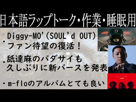 diggy-mo'(SOUL'd OUT)がm-floの客演に・BADSAIKUSH(舐達麻)が久々のラップ【HIPHOPトーク作業・睡眠用】