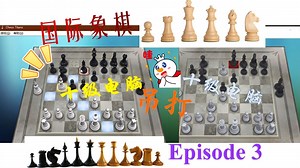 让十级电脑互相对弈国际象棋（Episode 3）