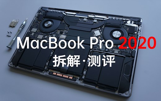 【测评】MacBook Pro 2020 13寸高配拆解测评——今年这么多MacBook到底有啥区别？