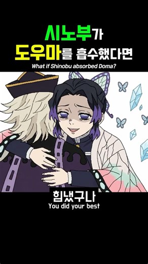 왜 시노부가 도우마를 흡수하는데..?