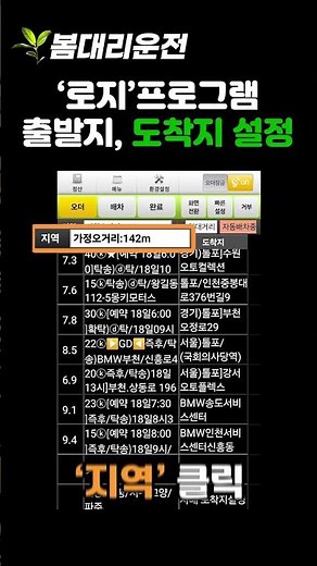 [봄대리운전 프로그램 가이드] '로지' 출발지ㆍ도착지 설정 방법