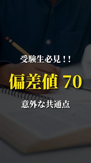 壱晴@E判定から難関国公立【大学受験】 on Instagram: "偏差値70超えるには 今日の投稿では、偏差値70の共通点を紹介しました！ 詳しい説明は下をチェック👇 「偏差値70なんて夢のまた夢🥹」って思ってる人、めっちゃ多い。 でも実は、正しい勉強をすれば誰でも到達可能。 「偏差値70なんて余裕で超えてやる🔥」って人は 【保存】して実践しよう✅ ーーーーーーーーーー 📚偏差値70の共通点8選 ➀ 体育以外の全授業で内職する →自学自習の方が効率良いことが多い。 ➁ 高3夏まで理科・社会は勉強しない →英語や数学の主要科目から固めよう。 ➂ 解ける問題は2度と解かない →効率良い勉強は、解けない問題をなくすこと。 ➃ 志望校から逆算して計画立てる →目標のための最適経路を辿ろう。 ➄ 参考書を見てないと気持ち悪くなる →勉強してないと気持ち悪くなるのはあるある。 ➅ 勉強の開始時間を固定してる →まずは毎日の勉強を習慣化するところから。 ➆ 毎日友達に「〇〇大行く」って宣言する →目標を宣言することでモチベ上がる🔥 ➇ 模試の判定を一切信じない →成績が伸びるのは最低で