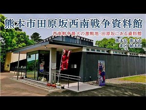 1151 熊本市田原坂西南戦争資料館 : 熊本県熊本市北区植木町