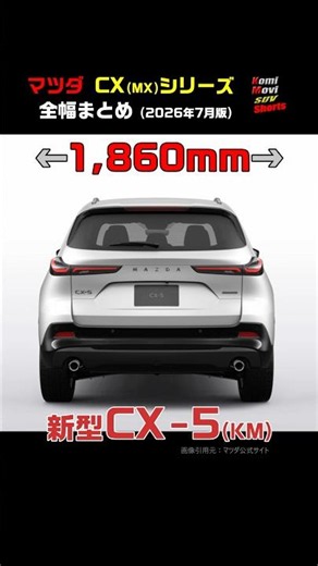 マツダ CX・MXシリーズ 全幅まとめ（2026年7月版） #shorts