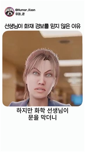 선생님이 화재 경보를 믿지 않은 이유