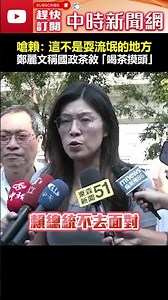 怒嗆賴清德：這不是你耍流氓的地方！鄭麗文談韓國瑜婉拒國政茶敘　稱只是虛情假意的「喝茶摸頭」 #shorts #賴清德 #鄭麗文 #韓國瑜 #國政茶會 #違法亂紀 @ChinaTimes