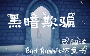 【Dark Deception】音乐Bad Rabbit-坏兔子（已翻译）