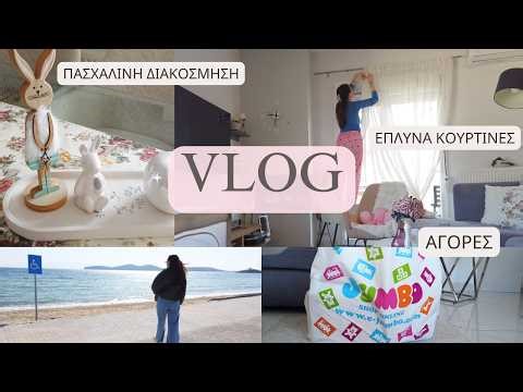 JUMBO & JYSK HAUL - ΚΑΘΑΡΙΟΤΗΤΑ - ΔΙΑΚΟΣΜΗΣΗ | Maria Lalap