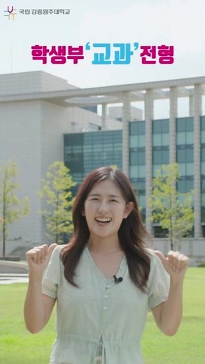 2026학년도 강원대학교(강릉캠퍼스, 원주캠퍼스) 수시모집 안내 04_학생부교과전형