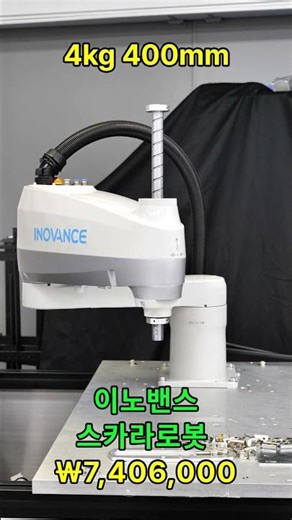 이노밴스 4축 스카라로봇 740만원 #저비용로봇