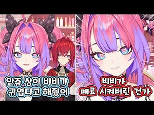 안쥬까지 매료시켜버린 비비 [니지산지/홀로라이브/안쥬 카트리나/키키라라 비비]