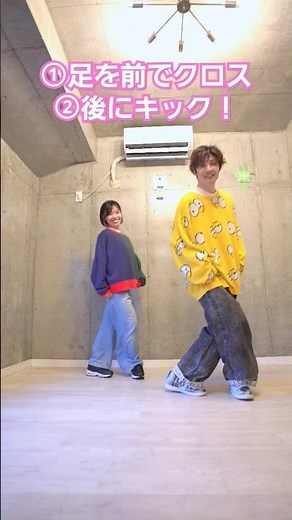 【ダンス基礎！】クロス&キック必ず使う基本の動き！