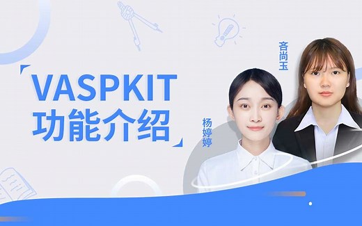 天玑算丨第一性原理：VASPKIT功能介绍1 VASP Input-Files Generator（DFT VASP）