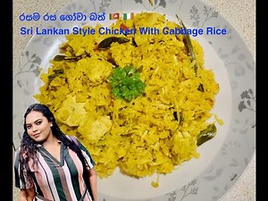 #Sri Lankan Style Chicken With Cabbage Rice. #රසම රස ගෝවා බත් 🇱🇰 🇮🇪